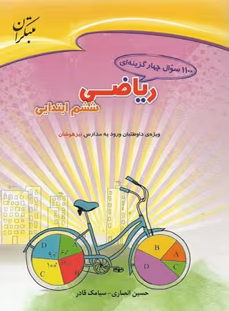 1100 سوال چهار گزینه ای ریاضی ششم ابتدایی مبتکران