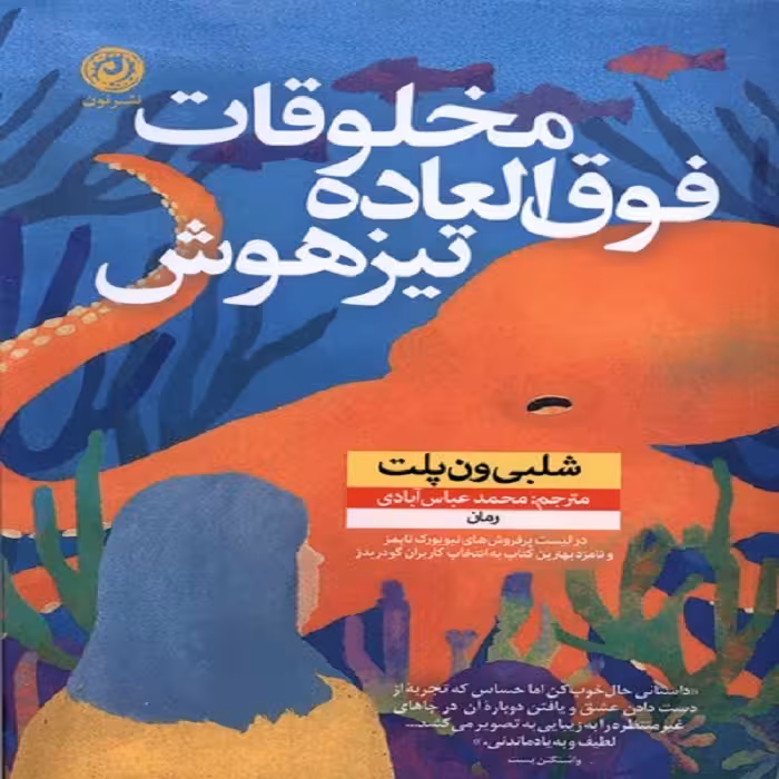 کتاب مخلوقات فوق العاده تیزهوش نون