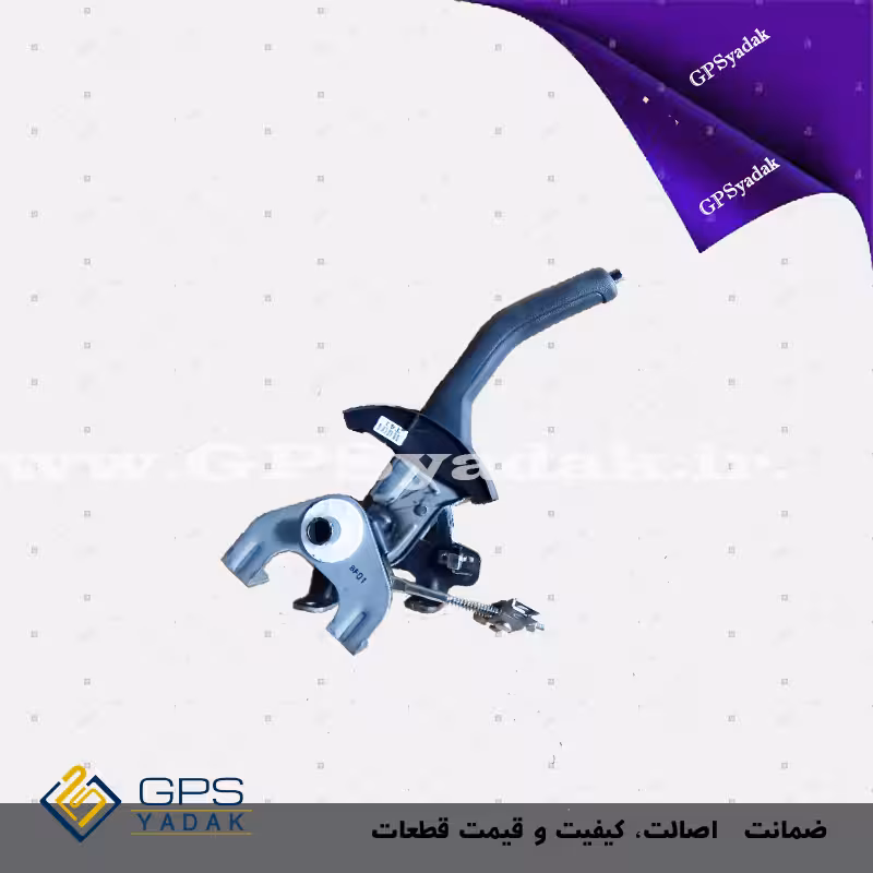 اهرم ترمز دستی کیا سراتو سایپا اصلی شرکتی