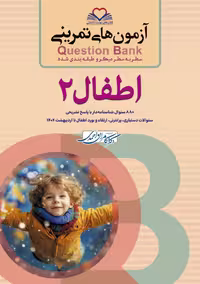 آزمون های تمرینی سطر به سطر میکرو طبقه بندی شده Q-Bank اطفال جلد دوم