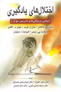 کتاب اختلال‌های یادگیری اثر هالاهان و کافمن ترجمه علیزاده نشر ارسباران