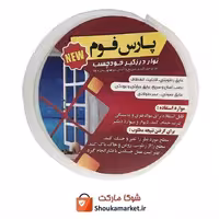 نوار درزگیر فومی چسب دار درب و پنجره پارس فوم نرم 2 عددی فروش تک و تعداد HFM-005