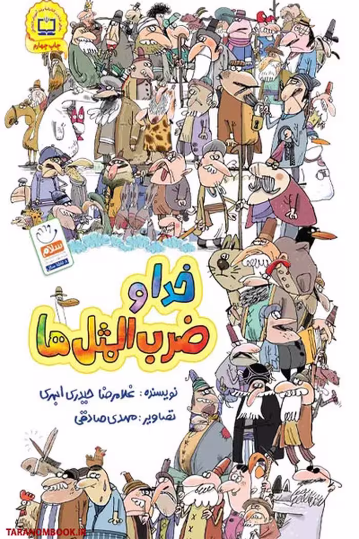کتاب خدا و ضرب المثل ها نوشته غلامرضا حیدری ابهری