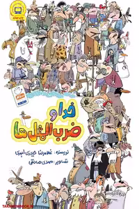 کتاب خدا و ضرب المثل ها نوشته غلامرضا حیدری ابهری