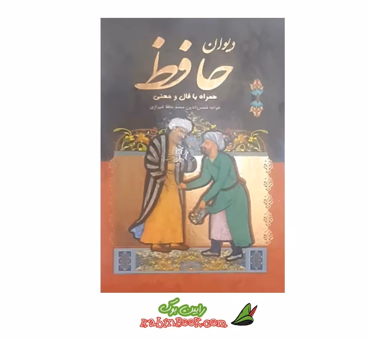کتاب دیوان حافظ همراه با فال و معنی | قابدار | نشر داریوش