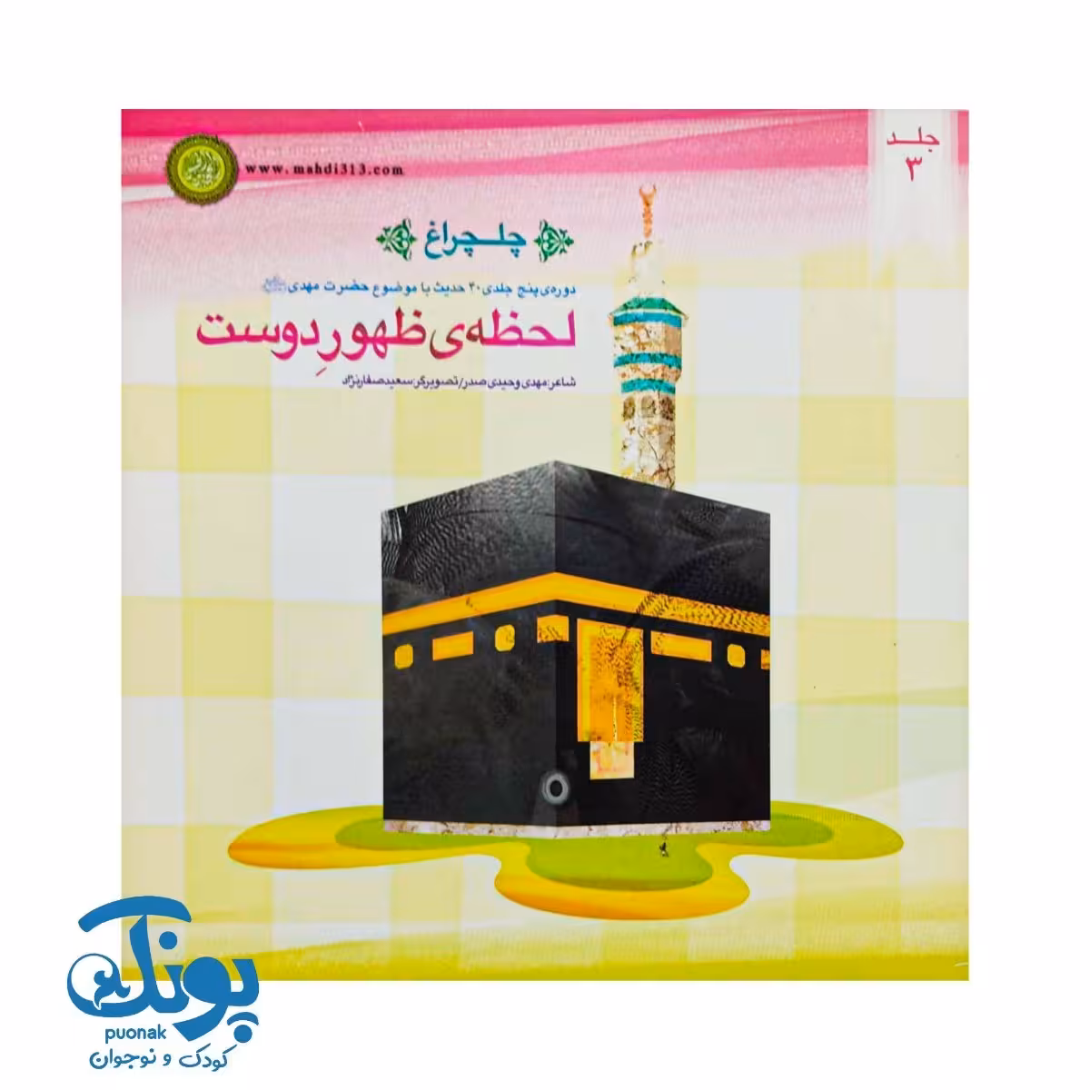 کتاب چلچراغ جلد 3 (لحظه ظهور دوست)