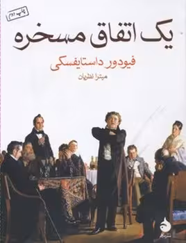 یک اتفاق مسخره | مرکز فرهنگی آبی
