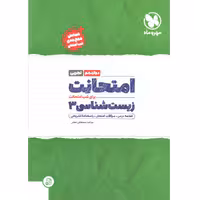 کتاب امتحانت زیست شناسی دوازدهم مهروماه