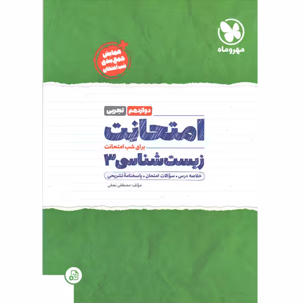 کتاب امتحانت زیست شناسی دوازدهم مهروماه