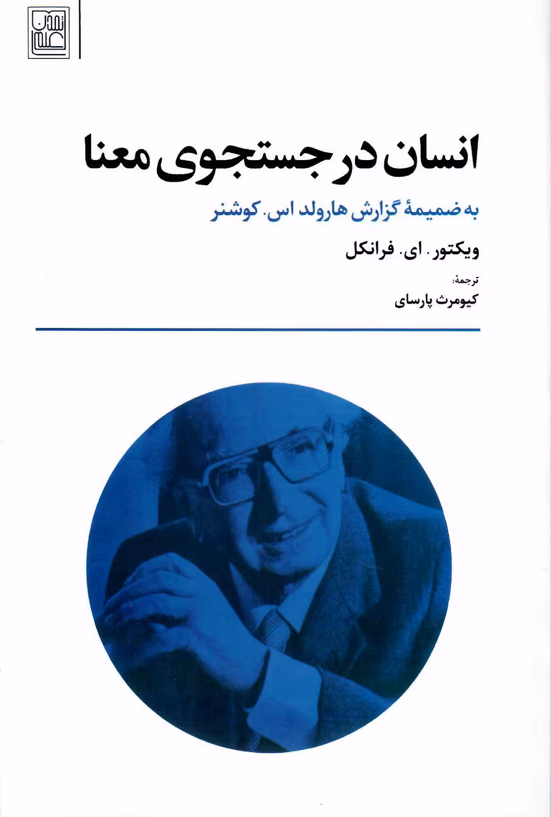 انسان در جستجوی معنا