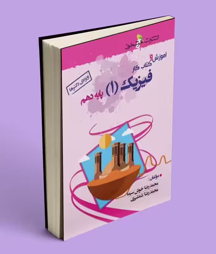 آموزش و کار فیزیک دهم تجربی خوشخوان