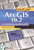 قیمت و خرید کتاب آموزش کاربردی Arc GIS 10.2 | ایده بوک