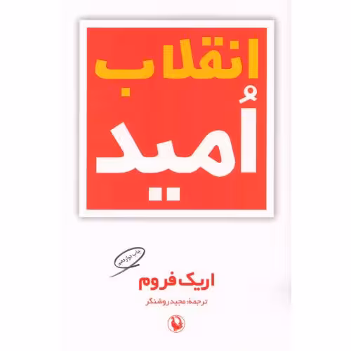 کتاب انقلاب امید اثر اریک فروم انتشارات مروارید - ناشربوک | خرید آنلاین کتاب