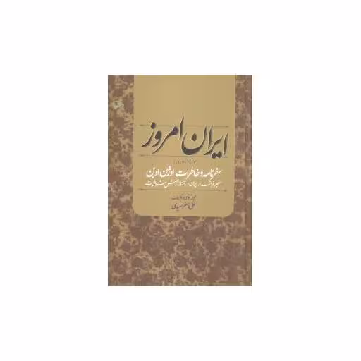 کتاب ایران امروز اثر علی اصغر سعیدی