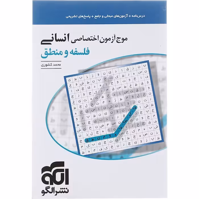 کتاب موج آزمون اختصاصی فلسفه و منطق انسانی نشر الگو (چاپ 1404)