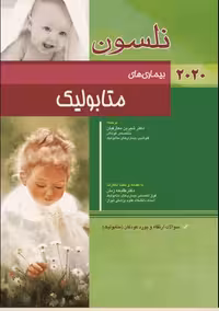 کتاب طب کودکان نلسون 2020 بیماری‌های متابولیک