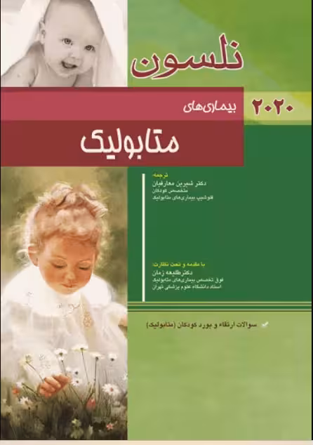 کتاب طب کودکان نلسون 2020 بیماری‌های متابولیک