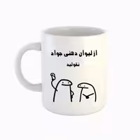 خرید ماگ-لیوان  اسم جواد  میقولی