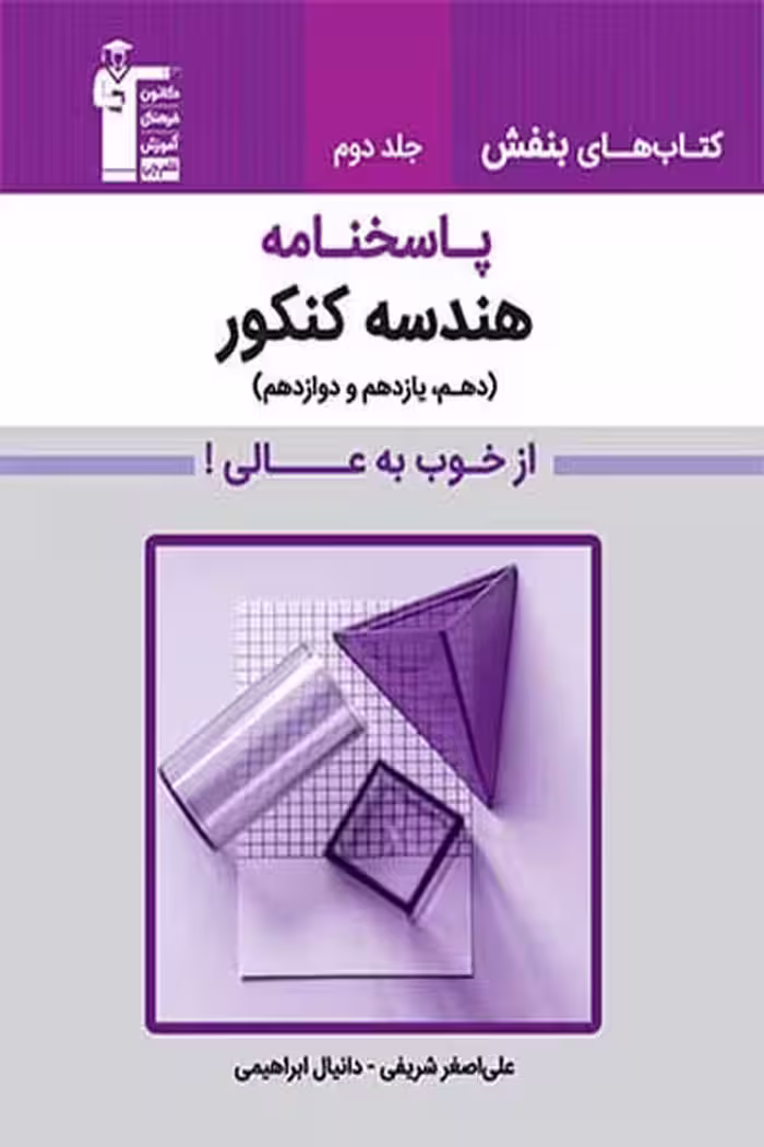 بنفش پاسخنامه هندسه جامع کنکور جلد دوم قلم چی