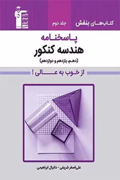 بنفش پاسخنامه هندسه جامع کنکور جلد دوم قلم چی