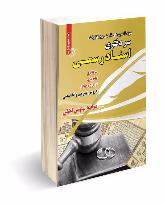 کتاب استخدامی سر دفتری اسناد رسمی