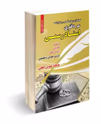 کتاب استخدامی سر دفتری اسناد رسمی