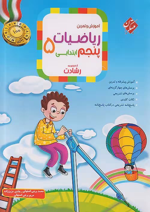 ریاضی پنجم دبستان رشادت جلد اول مبتکران