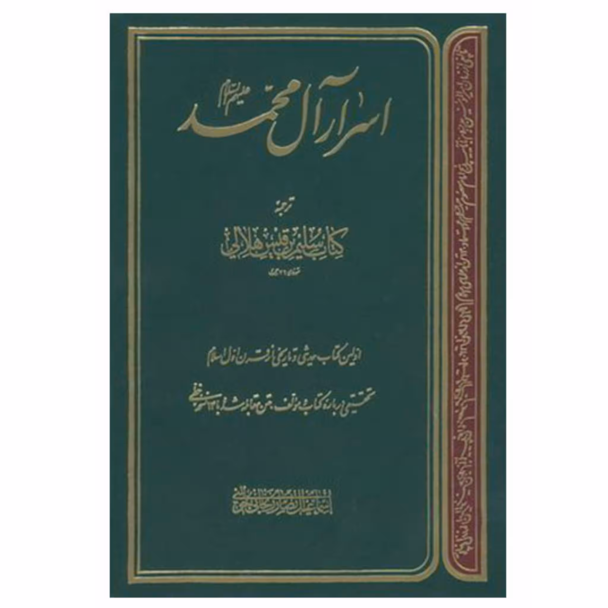کتاب اسرار آل محمد علیهم السلام چاپ اصل و نو با تخفیف ویژه ترجمه کتاب سلیم بن قیس هلالی جلد شومیز (نرم)