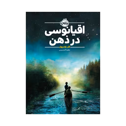 کتاب اقیانوسی در ذهن