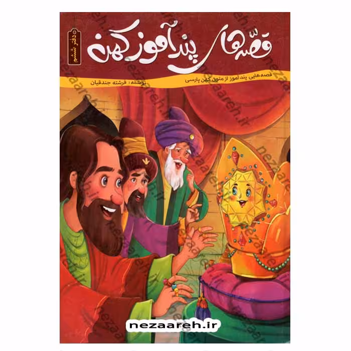 قصه های پندآموز کهن ( دفتر ششم)