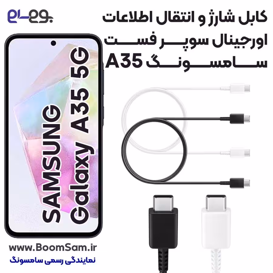 کابل شارژ A35 سامسونگ فوق سریع و انتقال اطلاعات اصلی ساخت ویتنام