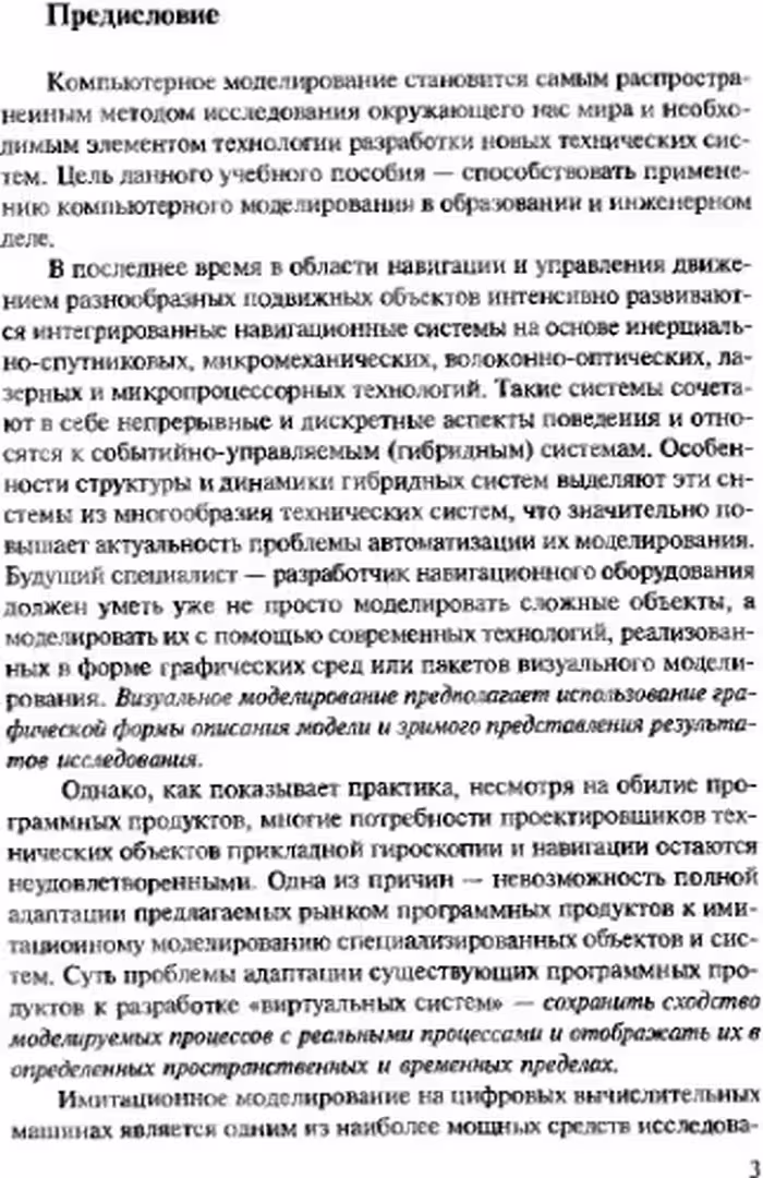 خرید و دانلود نسخه کامل کتاب Компьютерные технологии визуального моделирования в прикладной гироскопии и навигации.