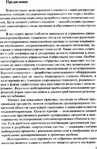 خرید و دانلود نسخه کامل کتاب Компьютерные технологии визуального моделирования в прикладной гироскопии и навигации.