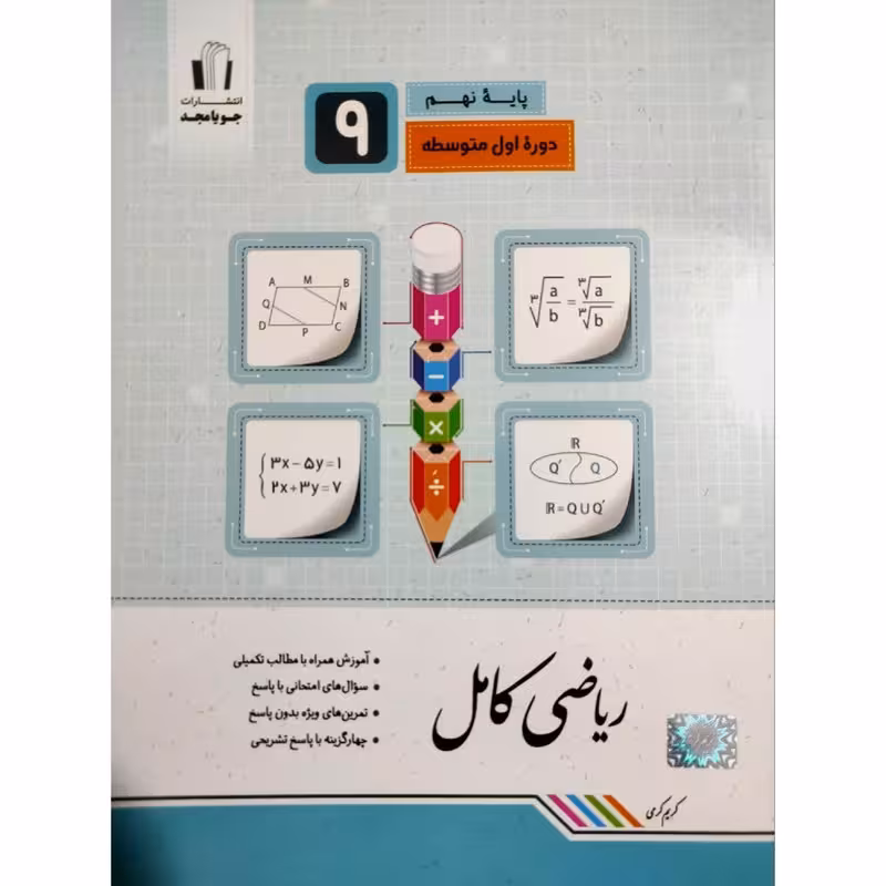 کتاب ریاضی کامل پایه نهم / انتشارات جویامجد