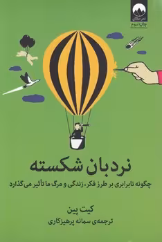 خرید کتاب نردبان شکسته؛ چگونه نابرابری بر طرز فکر، زندگی و مرگ ما تاثیر می‌گذارد — کتابسرای طه
