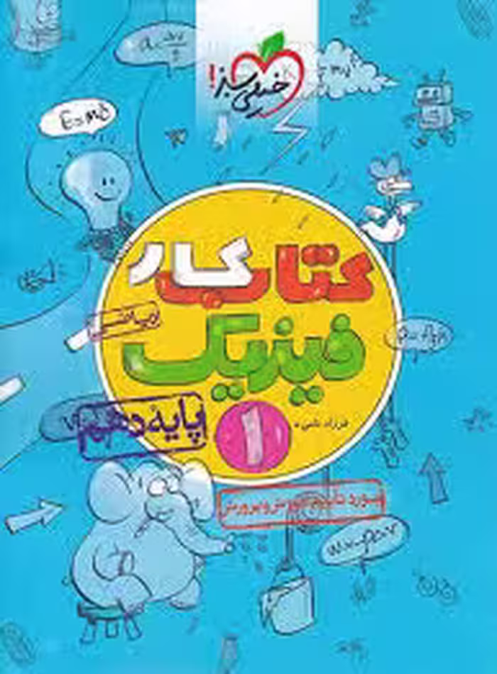 کتاب کار فیزیک دهم ریاضی  خیلی سبز