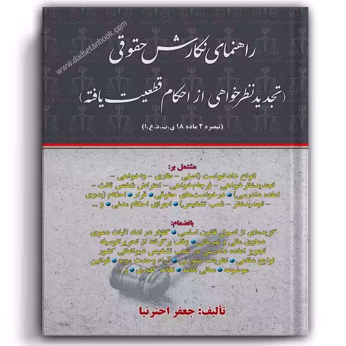 راهنمای نگارش حقوقی (تجدید نظرخواهی از احکام قطعیت یافته) اخترنیا