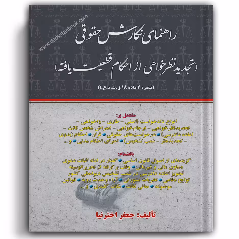 راهنمای نگارش حقوقی (تجدید نظرخواهی از احکام قطعیت یافته) اخترنیا