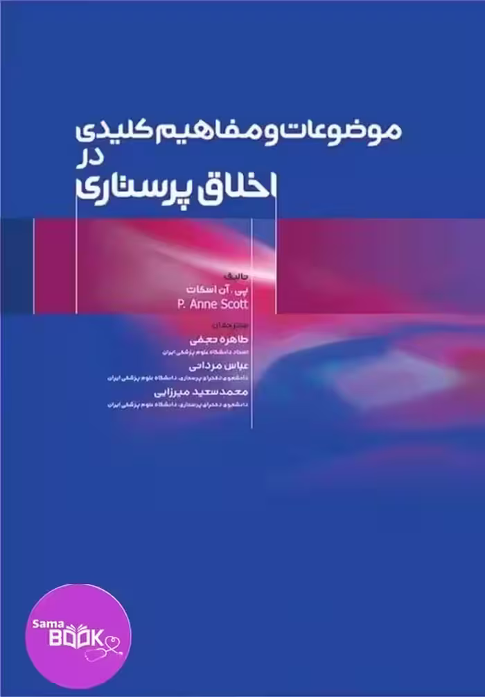 موضوعات و مفاهیم کلیدی در اخلاق پرستاری