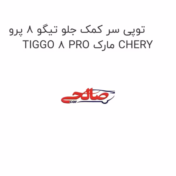توپی سر کمک جلو تیگو 8 پرو TIGGO 8 PRO مارک CHERY