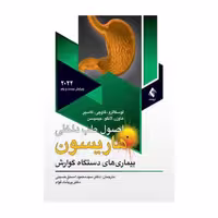 کتاب اصول طب داخلی هاریسون 2022 دستگاه گوارش