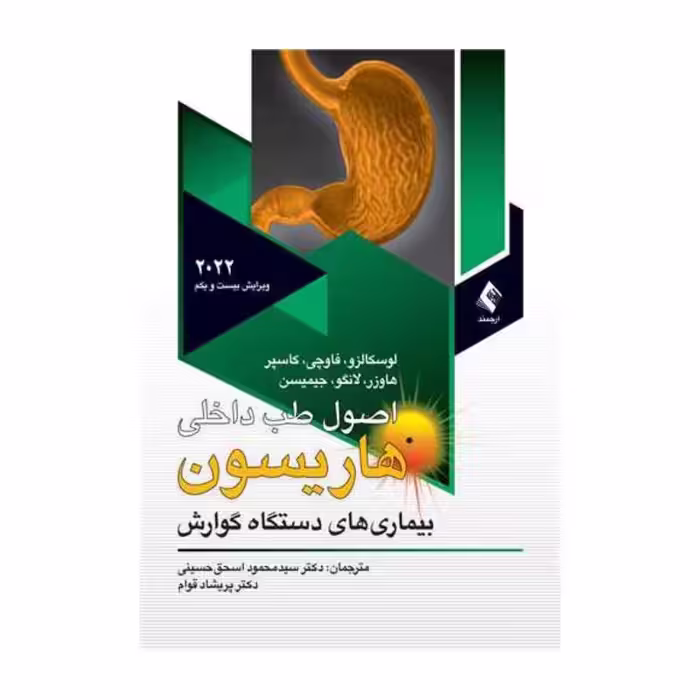 کتاب اصول طب داخلی هاریسون 2022 دستگاه گوارش