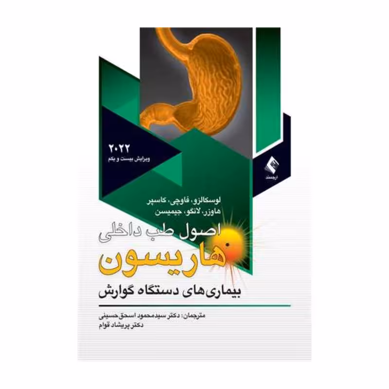 کتاب اصول طب داخلی هاریسون 2022 دستگاه گوارش