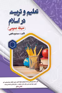 تعلیم و تربیت در اسلام (حیطه عمومی) سامان سنجش