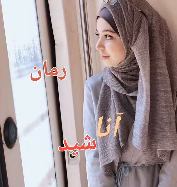 خرید و دانلود رمان آناشید – نسترن