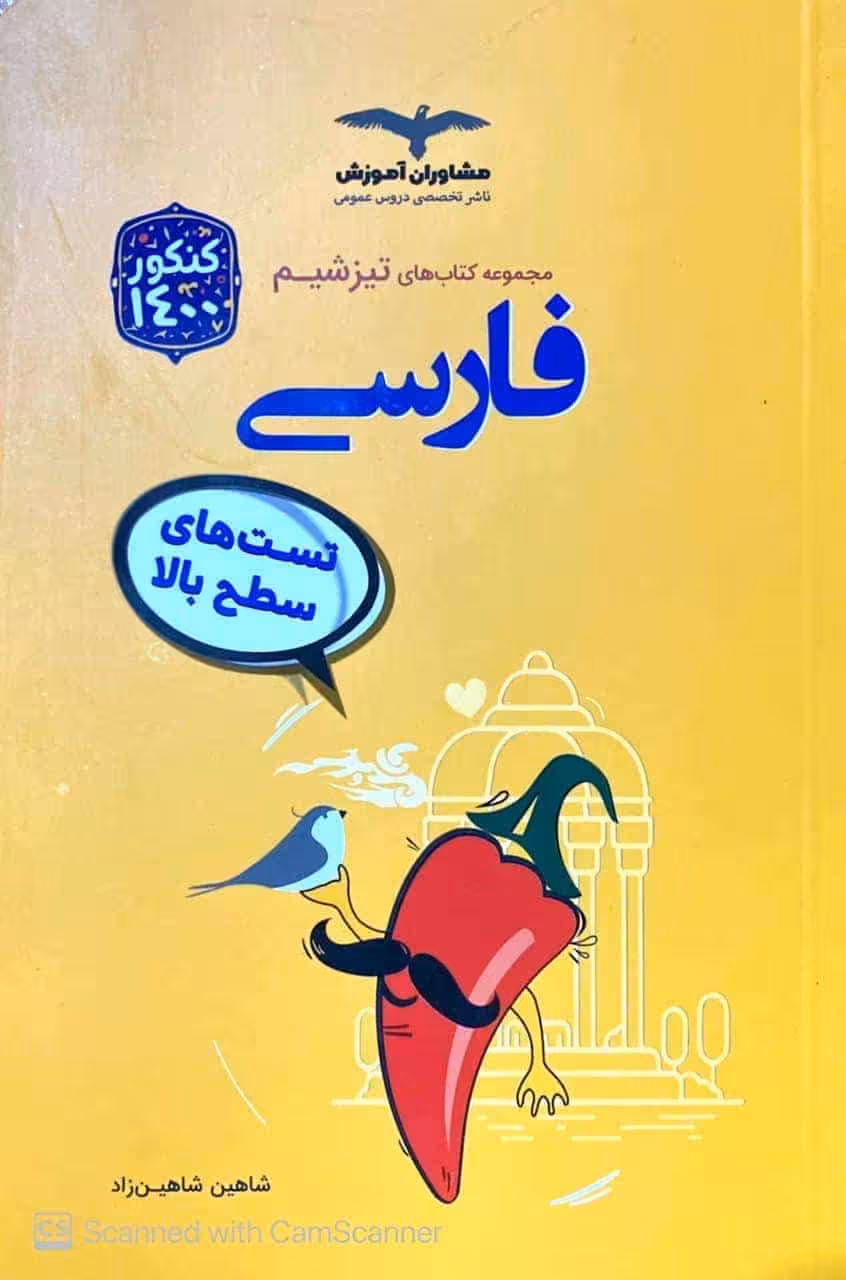 تست های سطح بالا فارسی مجموعه تیزشیم مشاوران