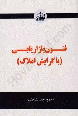 فنون و بازاریابی (با گرایش املاک)