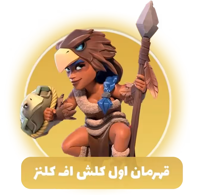 شخصیت کلش اف کلنز