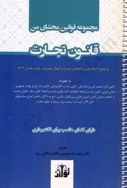 مجموعه قوانین محشای من قانون تجارت