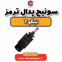سوئیچ پدال ترمز تیگو 7